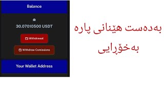 بەدەست ھێنانی پارە بەخۆڕایی