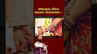 సోమవారం రోజున వివాహం చేయకూడదా #monday #marriage #new #omkaram #new #devishreeguruji #money #shorts