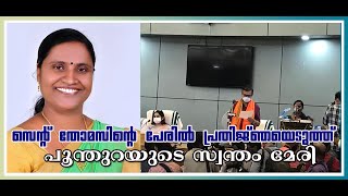 സെന്‍റ് തോമസിന്‍റെ പേരില്‍ പ്രതിജ്ഞ ചൊല്ലി പൂന്തുറയുടെ സ്വന്തം മേരി