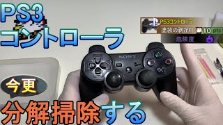 歴戦PS3コントローラを分解清掃するだけ