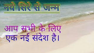 नये सिरे से जन्म // Manoj Kumar New Video