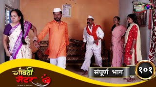 #गावठी_मॅटर || भाग #१०१ || #Gavthi_Matter || EP #101 || Marathi Web Series 2022