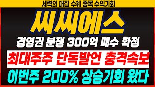 [씨씨에스 주가전망] 최대주주 단독발언 충격속보! 경영권 분쟁 300억원 매수확정! 이번주 주가 200% 상승기회 왔습니다. #씨씨에스 #씨씨에스주가