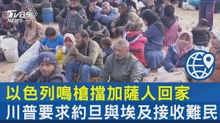 以色列鳴槍擋加薩人回家 川普要求約旦與埃及接收難民｜TVBS新聞 @TVBSNEWS02