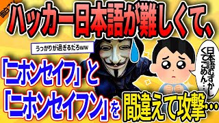 【ゆっくり解説】ハッカー困惑…日本語ワカラナイ「日本政府」と間違えて「日本製粉」を攻撃…【爆笑】