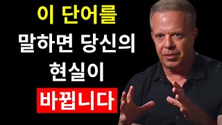 이 단어를 사용하면 당신의 인생이 변할 것입니다! - 조 디스펜자