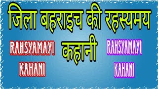 जिला बहराइच की रहस्यमय कहानी || Jila Bahraich ki rahasyamayi kahani. || #bahraichkirahasymayikahani