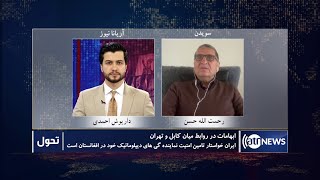 Tahawol: Kabul-Tehran relations discussed