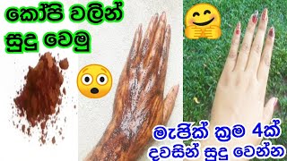 කෝපිවලින් සුදු වෙන මැජික් 4ක්/beauty benefits of coffee for skin whitening /coffee fack/coffee scrub