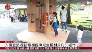 人權館辦園遊會 互動遊戲了解兒童權利 2019-11-24 IPCF-TITV 原文會 原視新聞