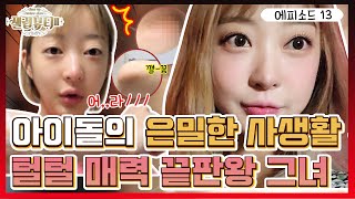 [셀럽뷰티3] 털털 매력녀 끝판왕 혜린(Hyelin)! 이런거까지 공개 ,, ㄱ..괜찮은거야 ? 💁‍♀️ 화려한 아이돌 그녀 퇴근 후 모습 대공개 ?!👏👏