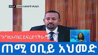 Ethiopia: ጠሚ ዐቢይ አህመድ የህዝብ ተወካዮች ምክር ቤት ቀርበው ያሰሙት ንግግር | PM Abiy Ahmed addresses Parliament