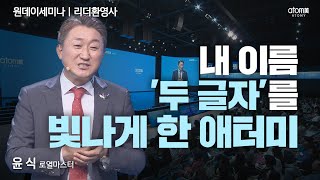 [#성공의길] 애터미 사업은 뷰티풀, 내 인생은 나이스 샷ㅣ윤식RMㅣ2023년 04월 20일 원데이세미나