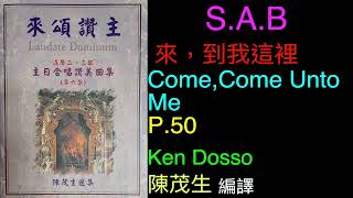 (S.A.B)P.50/來，到我這裡 Come, Come Unto Me/『來頌讚主』六/Dave and Jean Perry/陳茂生 選輯