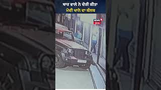 Thar ਵਾਲੇ ਨੇ ਚੋਰੀ ਕੀਤਾ ਮੋਦੀਖ਼ਾਨੇ ਦਾ Blub | News18 Punjab | #Shorts