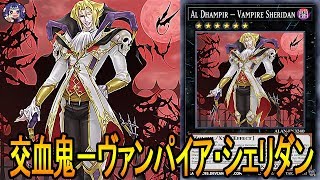 【遊戯王ADS】 交血鬼－ヴァンパイア・シェリダン 【YGOPRO】