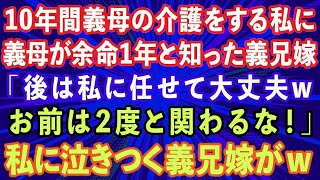 【スカッとする話】10年間義母の介護をする私に義母が余命1年と知った義兄嫁「後は私に任せて2度とくるなw」私「了解しました！」お望み通りにすると私に泣きつく義兄嫁が…