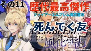 【FE風花雪月】かつての学友を討たねばならない悲しい運命【岸堂天真/ホロスターズ】