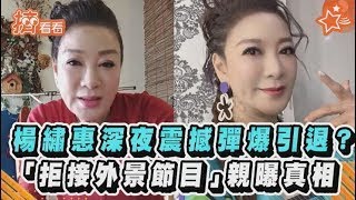 【星聞爆爆】楊繡惠深夜震撼彈爆引退？「拒接外景節目」親曝真相 #shorts