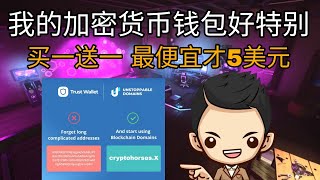 什么是ENS？什么是Unstoppabledomains？不能错过的项目｜买到赚到啊｜详细解释｜买一送一｜