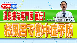 温泉療法専門医直伝！お風呂で熱中症予防(健康カプセル！ゲンキの時間)