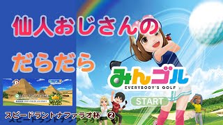 みんゴル　ランキングトーナメント　スピードラントナファラオ杯　②