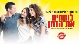 לוקחים את הזמן בהופעה חיה – אליאנה תדהר, לי בירן ורוני דלומי – הילדה הכי יפה בגן