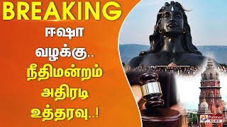 #BREAKING | ஈஷா மின் தகன மேடை வழக்கு - நீதிமன்றம் அதிரடி உத்தரவு | Isha Yoga | Sadhguru JaggiVasudev