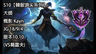 S10【韓服頂尖系列】大師 慨影 Kayn JG 18/9/4 版本10.10(VS葛雷夫)