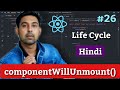 #26 ReactJS | componentWillUnmount() Life Cycle Method Explain In Hindi By Nirbhay Kaushik