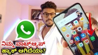 ನಿಮ್ಮ ವಾಟ್ಸಪ್ ಹ್ಯಾಕ್ ಆಗಿದೆಯಾ ಎಂದು ನೋಡುವುದು ಹೇಗೆ ? How To Secure Whatsapp In Kannada | 2021 |