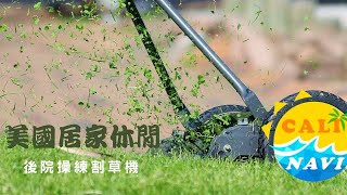 【玩加州吧】美國居家休閒活動 ？！  割草 lawn mowing