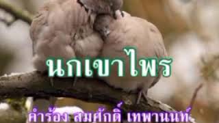 # เพลงดังในอดีต นกเขาไพร~ปนัดดา เรืองวุฒิ \u0026 สุเมธ องอาจ