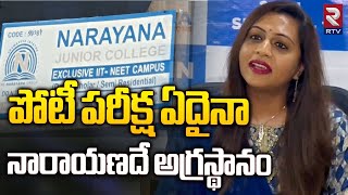 పోటీ పరీక్ష ఏదైనా నారాయణదే అగ్రస్థానం | Narayana Educational Institutions | RTV