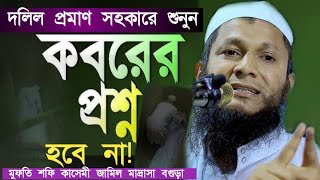 কবরে প্রশ্ন হবে কি না! দলিল প্রমাণ সহকারে শুনুন। মুফতি শফি কাসেমী জামিল মাদ্রাসা বগুড়া