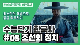 [수능단기 한국사] #05. 조선의 정치