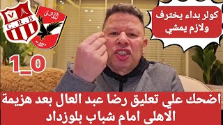 اضحك علي تعليق رضا عبد العال بعد هزيمة الاهلى امام شباب بلوزداد في دوري ابطال افريقيا