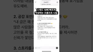 스레드 10배 빠르게 작성하는 초고속 프롬프트 나눔 (댓글서 확인👉)