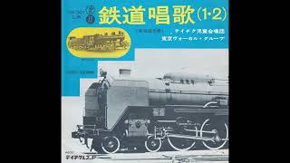 鉄道唱歌１