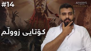 #AssassinsCreedOrigins / Muhamad Rashid #14 کۆتایی بەڵام دەسپێکی ئەساسین