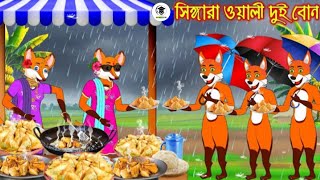 সিঙ্গারা ওয়ালী দুই বোন | Singgara Oaly Dui Bon | Fox Cartoon | Rupkothar Golpo |Bangla Cartoon Golpo