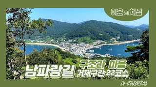 남파랑길22코스[구조라유람선터미널-구조라성-망치해변-망치고개-학동고개]