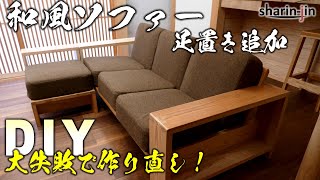 和風ソファにカウチ追加！ 素人DIY / Sofa Japan