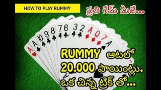 ||rummy tricks|| ||rummy tips|| ||how to play rummy|| ||rummy cheats|| ||rummy tricks in telugu||