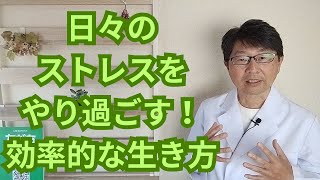 日々のストレスをやり過ごす！効率的な生き方