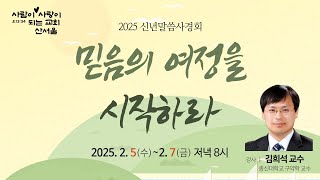 [2025.02.07] 하나님의 능력을 믿으라 (겔 37:1-14)