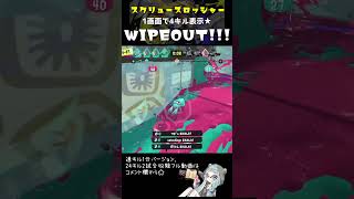 スクスロ☆1画面で4キル表示のWIPEOUT!!!中2xp3000【スプラトゥーン3】#Shorts