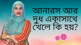 আনারস আর দুধ একাসাথে খেলে কি হয়? Nutritionist Aysha Siddika | Shad o Shastho