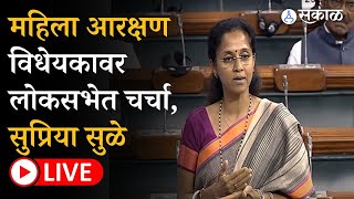 Supriya Sule in Loksabha Live: महिला आरक्षण विधेयकावर खासदार सुप्रिया सुळे लाईव्ह