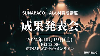 【10/19】第1期 AI人材育成講座 卒業制作発表会 - SUNABACO